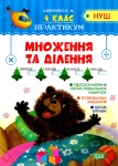 Книга Практикум. Множення та ділення. 4 клас