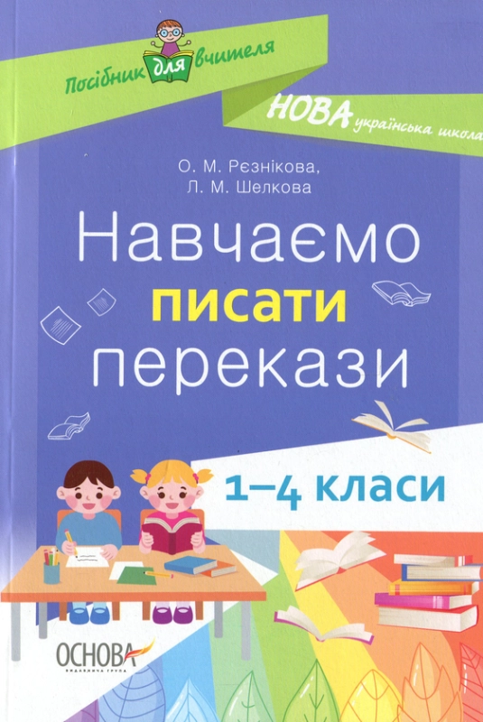 Навчаємо писати перекази. 1-4 класи