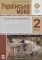 Українська мова 2 клас Зошит для списування - фото 1