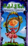 Книга Маляка - принцеса Драконії (теза)