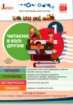Книга Читаємо в колі друзів. Посібник для читання. 1 клас