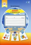Інформатика Робочий зошит 2 клас
