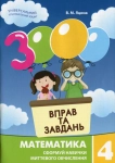 Математика 3000 вправ та завдань 4 клас