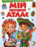 Книга Мій перший атлас