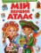 Книга Мій перший атлас - фото 1