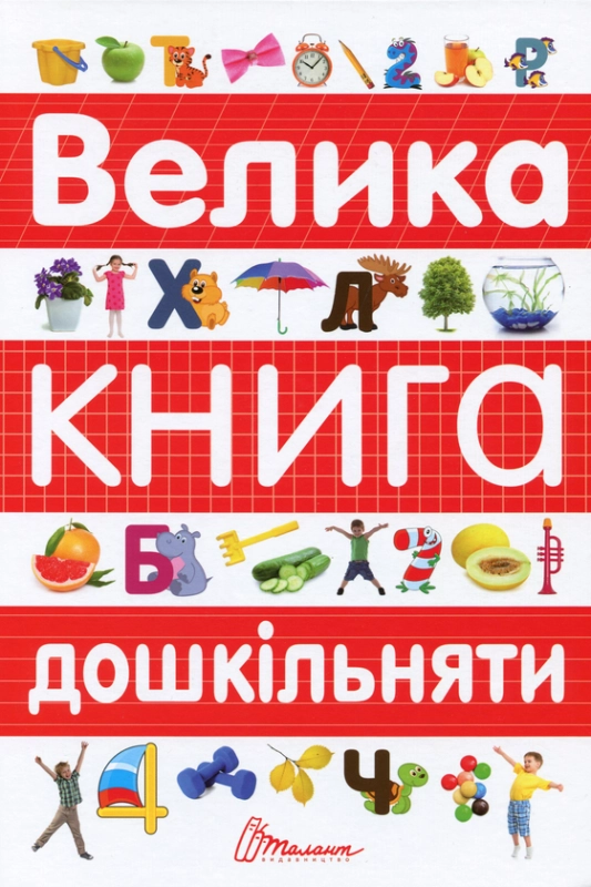 Велика книга дошкільняти - фото 1