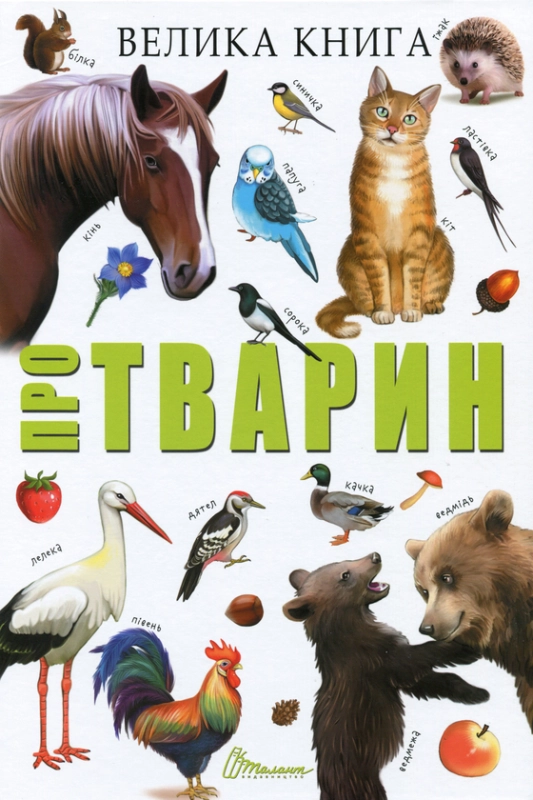 Велика книга про тварин - фото 1