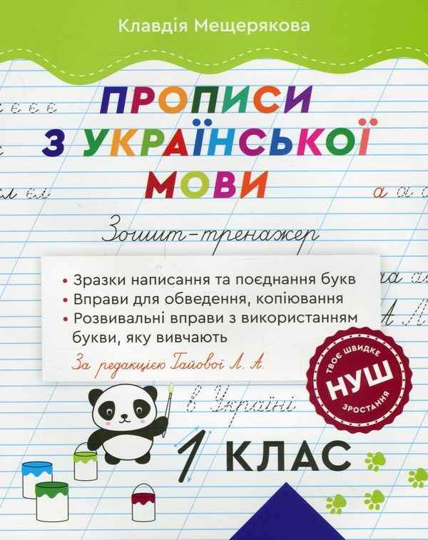 Прописи з української мови. Зошит – тренажер. 1 клас - фото 1
