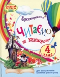 Книга Читаємо на канікулах. 4 клас