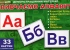 Демонстраційний матеріал. Вивчаємо алфавіт