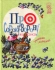 Книга Про сороку-ворону і всіх-всіх-всіх