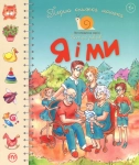 Книга Перша книжка малюка. Я і ми