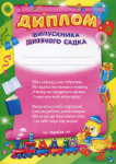 Диплом випускника дитячого садка (зелений) Диплом випускника дитячого садка (зелений)