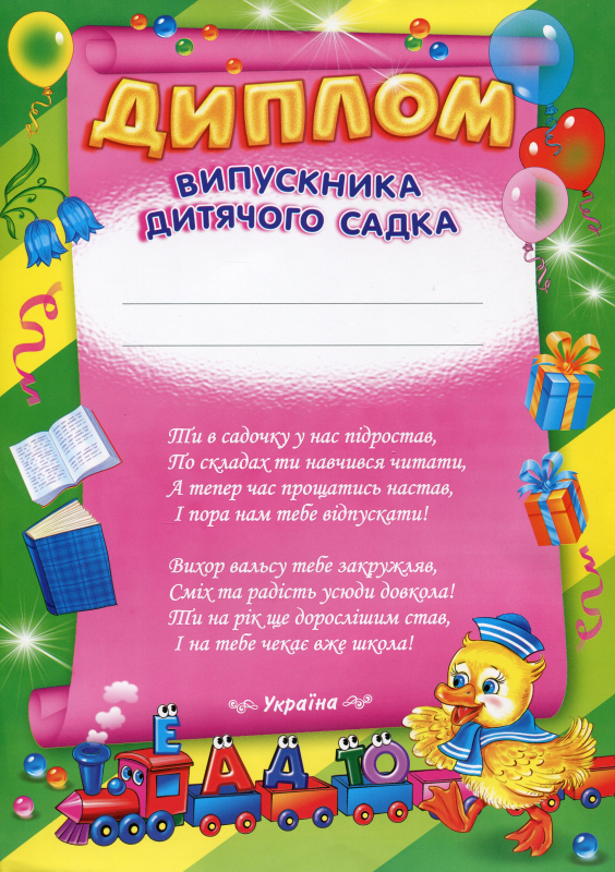 Диплом випускника дитячого садка (зелений) - фото 1