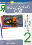 Я досліджую світ  2 клас Збірник діагностичних робіт