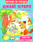 Книга Цікаві історії Читаємо по складах - фото 1