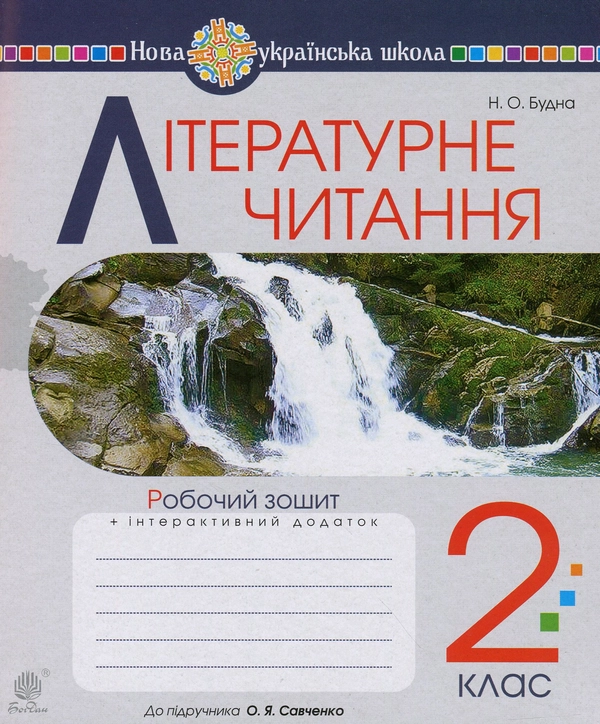 Книга Літературне читання. Робочий зошит до підручника «Українська мова та читання». 2 клас