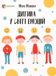 Книга Дитина у світі емоцій