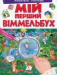 Книга Мій перший віммельбух. Улюблені тварини