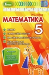 Формуємо і перевіряємо предмет компетентності математики 5 клас