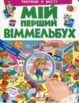Книга Мій перший Віммельбух. Тварини у місті