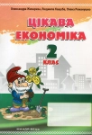 Книга Цікава економіка. 2 клас. Посібник для молодших школярів