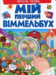 Книга Мій перший Віммельбух. Весела ферма