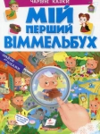 Книга Мій перший Віммельбух. Чарівні казки