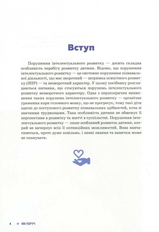 Ми поруч. Діти з порушеннями інтелектуального розвитку