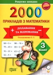 Книга 2000 прикладів з математики (додавання та віднімання) 3 клас