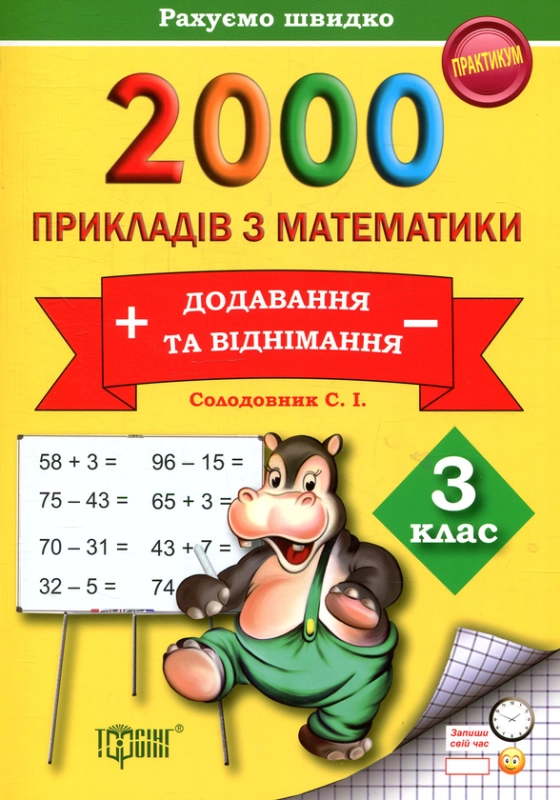 Книга 2000 прикладів з математики (додавання та віднімання) 3 клас