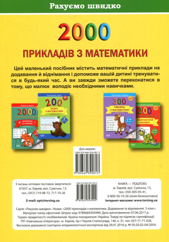 Книга 2000 прикладів з математики (додавання та віднімання) 3 клас