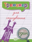 Книга Тренажер для списування слів, словосполучень і речень