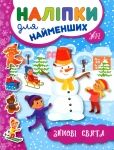 Книга Наліпки для найменших. Зимові свята