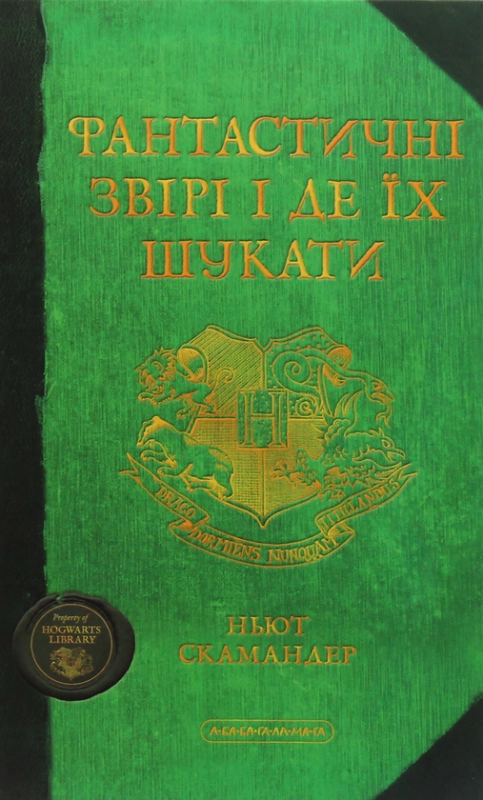 Книга Фантастичні звірі і де їх шукати