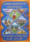 Книга Енциклопедія для дітей. Дивовижна Україна