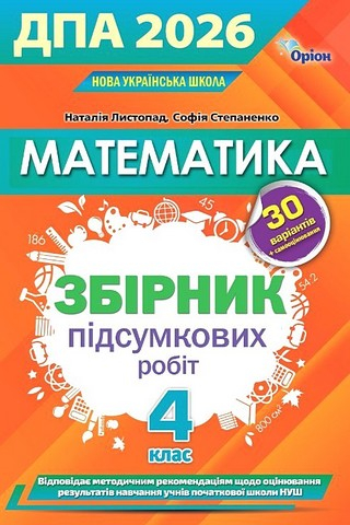 ДПА 2026. Математика. 4 клас. Збірник підсумкових робіт - фото 1
