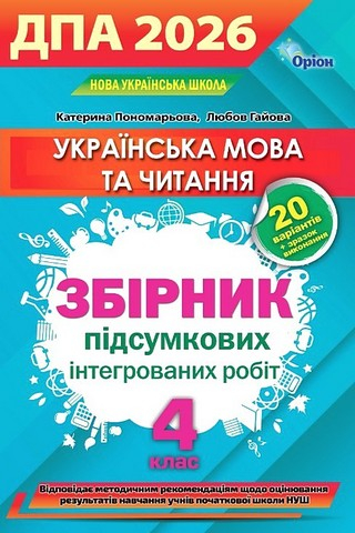 ДПА 2026.УКРАЇНСЬКА МОВА ТА ЧИТАННЯ. 4 КЛАС. ЗБІРНИК ІНТЕГРОВАНИХ ПІДСУМКОВИХ РОБІТ - фото 1