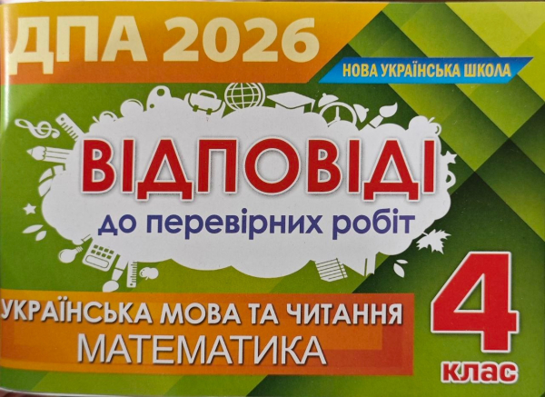 Відповіді та творчі завдання ДПА 2026, 4 клас (Оріон) - фото 2