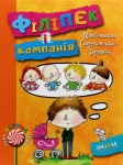 Книга Філіпек і компанія