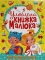 Книга Улюблена книжка малюка. Від 6 місяців до 4 років - фото 1