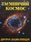 Книга Таємничий космос - фото 1