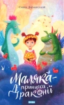 Книга Маляка — принцеса Драконії. Книга 1