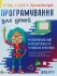 Книга Програмування для дітей. HTML, CSS та JavaScript