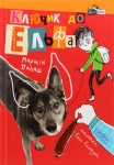 Книга Ключик до Ельфа