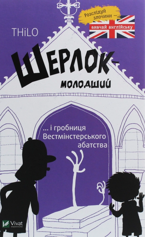 Шерлок-молодший і гробниця Вестмінстерського абатства - фото 1