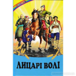 Лицарі волі Веселка