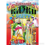 Найкращі казки світу