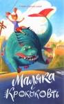 Книга Маляка і Крококовть. Книга 5