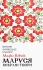 Книга Маруся. Вибрані твори